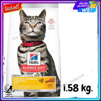 ส่งรวดเร็ว ? Hills Science Diet Adult Urinary Hairball Control cat food อาหารแมว ช่วยลดภาวะการเกิดนิ่วในแมวและกำจัดก้อนขน ขนาด 1.58 kg.