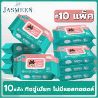 Jasmeen ทิชชู่เปียก ลัง ?10 แพ็ค? ผ้าเช็ดทำความสะอาดสำหรับเด็ก ทิชชู่เปียกเด็ก  ห่อใหญ่ สูตรอ่อนโยน นุ่มสบาย ไม่ระคายเคือง Baby Wipes A126.