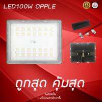 LED100W โคมฟลัดไลท์ OPPLE ฟลัดไลท์ โคมสปอร์ตไลท์  ไฟสตูดิโอสำหรับถ่ายหน้าซุ้ม (backdrop)  ส่องอะไรก็สวย  ลดกระหน่ำราคาสุดปัง  LED 100 วัตต์  จัดส่งทั่วไทย   ราคาถูกสุด   ช่างภาพใช้ แถมฟรีเพลทยึดขาตั้งไฟ