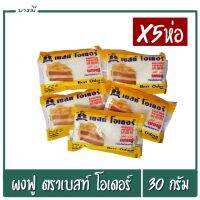 ผงฟู เบสท์ โอเดอร์ ขนาด 30g. (x5ห่อ)แผงฟูเหลือง