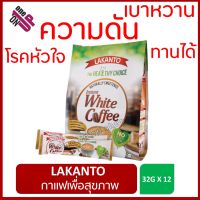 กาแฟ LAKANTO Instant WHITE COFFEE ไม่มีคอเลสเตอรอล ไม่มีไขมันทราน ทางเลือกเพื่อสุขภาพ