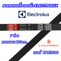 สายพานเครื่องอบผ้า ELECTROLUX เบอร์สายพาน 7PH 1930 พาร์ท 133330200 รุ่นที่ใช้ได้ EDE606A EDE606E EDV505 EDV606M EDV606E EDV6051 EDV6552 EDV7552 EDV605HQWA EDV705HQWA EDS6051 EDS7051 EDS7552