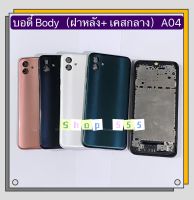 บอดี้ Body  (ฝาหลัง+เคสกลาง) Samsug A04  ( มีแถมปุ่มสวิตซ์นอก )