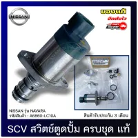 SCV วาล์วนาวาร่า สวิตช์ตูดปั้ม ครบชุด แท้ รหัสศูนย์ A6860-LC10A NISSAN รุ่น NAVARA