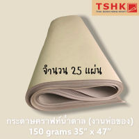 กระดาษสีน้ำตาล กระดาษคราฟท์ห่อพัสดุ 150 แกรม (25 แผ่น) ขนาด 35" x 47" กระดาษห่อ กระดาษน้ำตาล