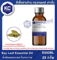 Bay Leaf Essential Oil : น้ำมันหอมระเหย ใบกระวาน (E042BL)