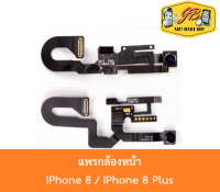 สายแพรกล้องหน้า สำหรับ iPhone 8 / iPhone 8 Plus