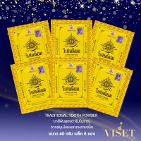 แพ็ค6 (40 กรัม) VISET-NIYOM Traditional Tooth Powder ยาสีฟันตำรับโบราณ ยาสีฟันวิเศษนิยมชนิดผง