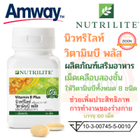 Amway วิตามินบี พลัส แอมเวย์ Vitamin B Plus ผลิตภัณฑ์เสริมอาหารเม็ดเคลือบสองชั้น ให้วิตามินบีทั้งหมด 8 ชนิด เม็ดเคลือบ 2 ชั้น บรรจุ 60 เม็ด