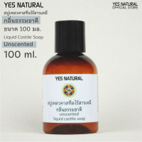 "yes natural" สบู่เหลว ไร้สารเคมี กลิ่นธรรมชาติ ใช้อาบน้ำ ล้างหน้า สระผม ล้างผัก ซักผ้า ถูพื้น 100 ml Unscented Liquid Castile Soap++