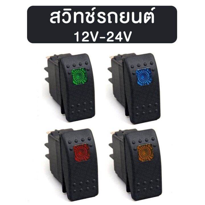 สวิทช์รถยนต์-สวิทช์รถแต่ง-12v-24v