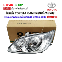 ไฟหน้า TOYOTA CAMRY(คัมรี่)/ACV30 โปรเจคเตอร์ แบบไม่มีมอเตอร์ ปี2005-2006 ข้างซ้าย (งานแท้ DEPO)