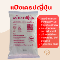 แป้งเครปญี่ปุ่น สำเร็จรูป 1000 G