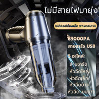 63000pa เครื่องดูดฝุ่นในรถ กำลังไฟสูง 120w ใช้ได้ทั้งรถและบ้าน เครื่องดูดฝุ่น มีการรับประกัน เครื่องดูดฝุ่น เครื่องดูดฝุ่นไร้สาย เครื่องดูดในรถ เครื่องดูดฝุ่นพกพา เครื่องดูดฝุ่นในรถไร้สาย เครื่องดูดฝุ่นรถยนต์ เครื่องดูดในรถไร้สาย