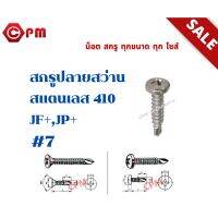 สกรูปลายสว่าน สแตนเลส 410 JP+ #7  [SELF DRILLING SCREWS PAN HEAD JP+ SUS 410]