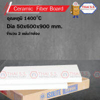 เซรามิกส์ ไฟเบอร์ บอร์ด ISOLITE  CERAMIC FIBER BOARD ขนาด 50x600x900 mm. ทนอุณภูมิ 1400 C    2 แผ่น/กล่อง