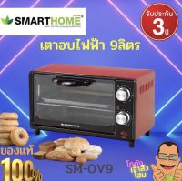 เตาอบไฟฟ้า 9 ลิตร รุ่น SM-OV9 SMARTHOME  กำลังไฟฟ้า 800 วัตต์  สามารถปรับอุณหภูมิได้ 70-23O องศาเซลเซียส รับประกัน3ปี