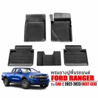 (สต็อกพร้อมส่ง) ผ้ายางรถยนต์  FORD RANGER (NEXT GEN)(CAB) ปี 2022-2023 พรมยางรถยนต์ ผ้ายางรถยนต์เข้ารูป พรมรถยนต์ พรมยาง ยกขอบ ยางปูพื้นรถยนต์