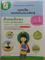 แบบวัด และบันทึกผลการเรียนรู้ สังคมศึกษา ศาสนา และวัฒนธรรม ป.1 อจท. 45.- 8858649137135