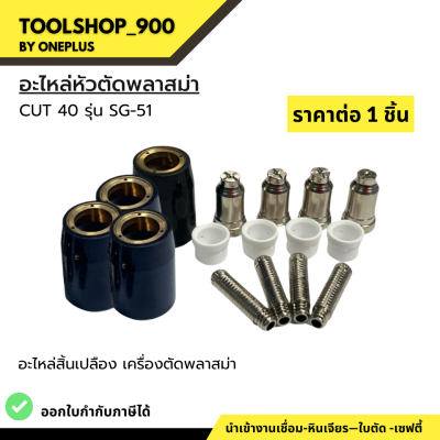 ชุดหัวตัดพลาสม่า CUT40 รุ่น SG-51 ยี่ห้อ WELDPLUS 1ชิ้น/แพ็ค