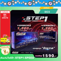 คันเร่งไฟฟ้า STEP1-SPEED VERSION2 (HO3) CIVIC นางฟ้า FD 1.8-2.0 CC. CRV 2012 ปลั๊กตรงรุ่น ไม่ต้องตัดต่อสายไฟ ไฟไม่โชว์  ติดตั้งง่าย