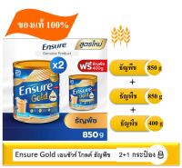 Exp 05/24 [สูตรใหม่] Ensure Gold เอนชัวร์ โกลด์ ธัญพืช 850g 2 กระป๋อง + ธัญพืช 400g 1 กระป๋อง  Wheat Flavour 850g x2 tin and  Wheat Flavour 400g x1 tin