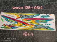 สติ๊กเกอร์ เวฟ WAVE 125 R สีเขียว ปี 2003 รุ่น 4 ลดสุดๆ  คุณภาพดีราคาถูก