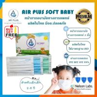 Air Plus Soft Premium Mask Baby - รุ่นพรีเมี่ยมไม่เจ็บหู หน้ากากอนามัยสำหรับเด็กเล็ก 2-6ปี งานคุณภาพ ผลิตในไทย มีอย.  - 1 กล่อง บรรจุ 40ชิ้น