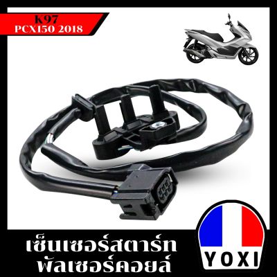 YOXI RACING เซ็นเซอร์สตาร์ท พัลเซอร์คอยล์ PCX150 2018(K97)