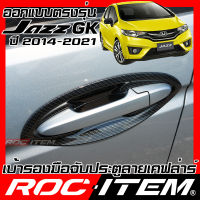 ROC ITEM เบ้ารองมือจับประตู Honda Jazz GK 2014-2022 เคฟลาร์  ลาย คาร์บอน เคฟล่า ชุดแต่ง กันรอย แจส ฮอนด้า แจ๊ส เบ้ารอง ประตู Carbon Kevlar