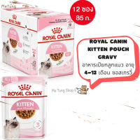 ? หมดกังวน จัดส่งฟรี ? [ ยกกล่อง 12 ซอง ] Royal canin Kitten Pouch Gravy  อาหารเปียก อาหารลูกแมว อายุ 4-12 เดือน เกรวี่ 85 กรัม  เก็บเงินปลายทาง