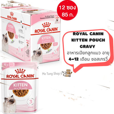 😸 หมดกังวน จัดส่งฟรี 🛒 [ ยกกล่อง 12 ซอง ] Royal canin Kitten Pouch Gravy  อาหารเปียก อาหารลูกแมว อายุ 4-12 เดือน เกรวี่ 85 กรัม  เก็บเงินปลายทาง