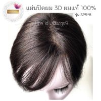 wigsแผ่นปิดผมบาง3Dผมแท้100%(รุ่นS.P.5*8)แผ่นปิดผมบางสีช็อกโกแลต แผ่นปิดผมขาว วิกปิดผมขาว วิกปิดผมบางหนังศรีษะทอมือเนียนละเอียด วิกปิดผมหงอก