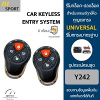 D1 Sport Y242 รีโมทล็อค-ปลดล็อคประตูรถยนต์ สำหรับรถยนต์ทุกยี่ห้อ อุปกรณ์ในการติดตั้งครบชุดคู่มือในการติดตั้งภาษาไทย Car keyless entry system