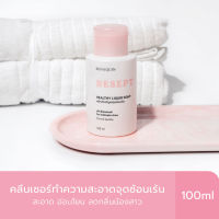 ♪BESEPT คลีนเซอร์น้องสาว บีเซพ ทำความสะอาดจุดซ้อนเร้น สูตรอ่อนโยน 100ml ด้วยสารสกัดธรรมชาติ♩