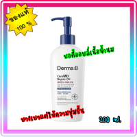 ✨Derma B CeraMD Repair Oil 200ml.✨บอดี้ออยล์เนื้อน้ำนม บางเบาแต่ให้ความชุ่มชื้น โลชั่นผิวกาย