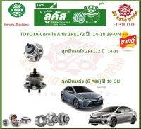 ลูกปืนล้อหน้า ลูกปืนล้อหลัง ยี่ห้อ Lucas TOYOTA Corolla Altis ZRE172 ปี  14-18 19-ON (โปรส่งฟรี) สินค้ารับประกัน 1 ปี 50,000กม.