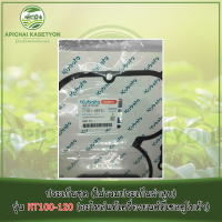 ประเก็นชุด (ไม่รวมประเก็นฝาสูบ) รุ่น RT100-120 (อะไหล่แท้เครื่องยนต์ดีเซลคูโบต้า)