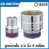 Kingtony # 6335 ลูกบ๊อก สั้น สีขาว รู 3/4 นิ้ว 6 เหลี่ยม (มีขนาด 17 - 70 มม. ให้เลือก) ( Standard Socket ) ลูกบล็อค ลูกบ๊อกซ์ บล็อก รุ่น 6335M