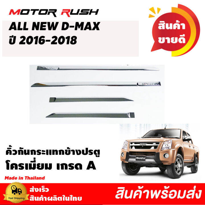 คิ้วกันกระแทกข้างประตู-โครเมี่ยม-all-new-d-max-ปี-2016-2017-2018-รุ่น-4-ประตู