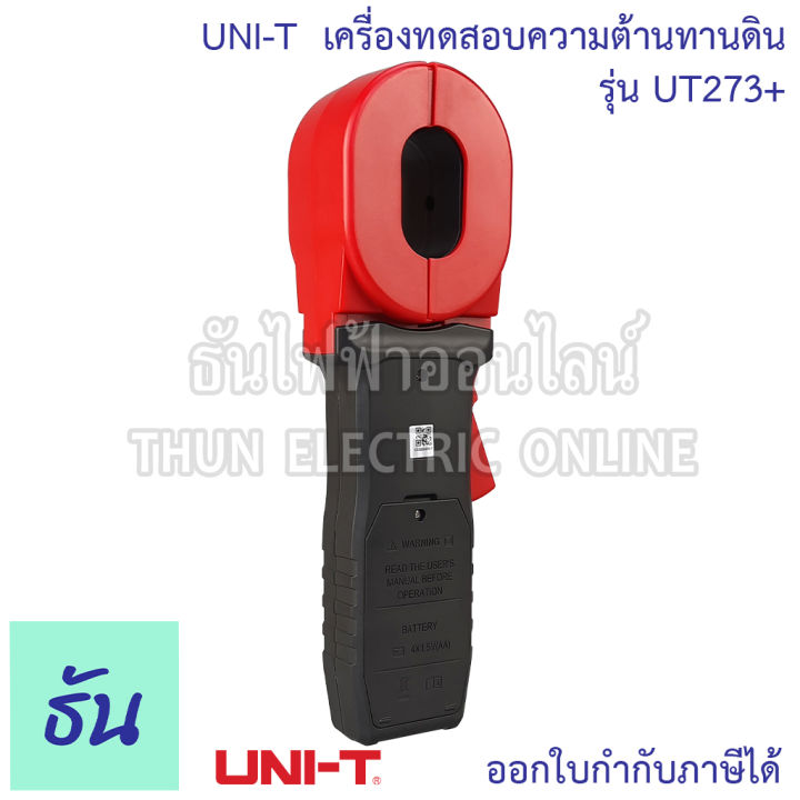 uni-t-เครื่องทดสอบความต้านทานดิน-รุ่น-ut273-มิเตอร์วัดความต้านทานดิน-ดิจิตอล-แอมป์มิเตอร์-usb-สายดินเครื่องทดสอบความต้านทาน-ธันไฟฟ้า