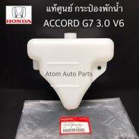 แท้เบิกศูนย์ กระป๋องพักน้ำ ACCORD G7 เครื่อง3.0 V6 ปลาวาฬ ปี2003-2007 (ฝาเกลียว) รหัสแท้.19101-RCA-A00