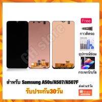 Samsung A50s A507 A507F หน้าจอ จอชุด แถมฟรี3ย่าง