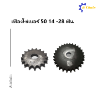 เฟืองโซ่แผ่นเรียบ (TA) เบอร์ 50 / 14 - 28 ฟัน เฟืองโซ่ Sprocket and Chain