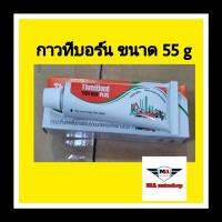 กาว ThreeBond ทาประเก็น มี 3 ขนาด  (ขนาด 55g)