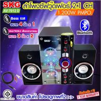 ลำโพง ซับวูฟเฟอร์ 2.1 Ch 1200W รุ่น AV-7012 D สีดำ