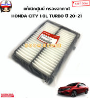 HONDA แท้เบิกศูนย์ กรองอากาศ HONDA CITY 1.0L TURBO ปี 20-21 รหัสแท้.17220-62K-Z01