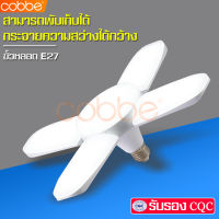 cobbe ไฟLED โคมไฟทรงพัดลม หลอดไฟพับได้ หลอดไฟ LED ไฟตกแต่งเพดาน ปกป้องดวงตา หลอดไฟเกลียว ไฟเพดาน หลอดไฟบ้าน สว่างมาก Fan Blude LED ปรับทรงใบพัดได้