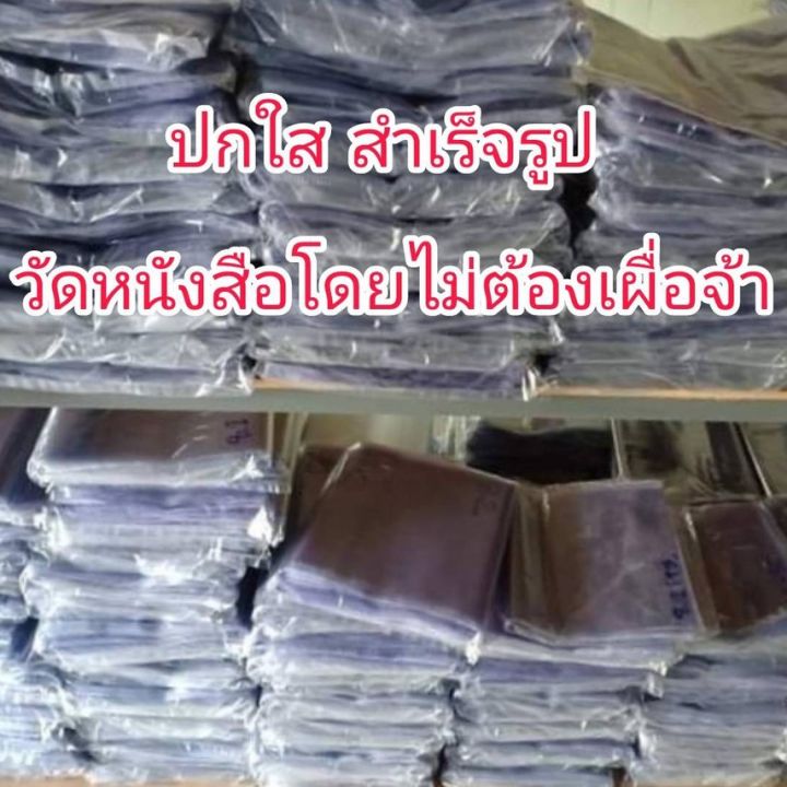 ปกใสห่อหนังสือสำเร็จรูป-มีหลายขนาดค่ะ-ไม่มีขั้นต่ำ