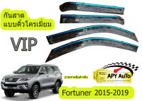 กันสาด แบบมีคิ้วโครเมี่ยม Toyota Fortuner ปี 2015-2019  มีกริ๊บล็อคประตู มีคิ้วโครเมี่ยมในตัว สวยสะดุดตา  ติดตั้งเองได้ง่ายๆ